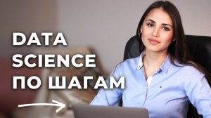 Как обучить модель по шагам в Data Science / Урок для начинающих на примере задачи регрессии