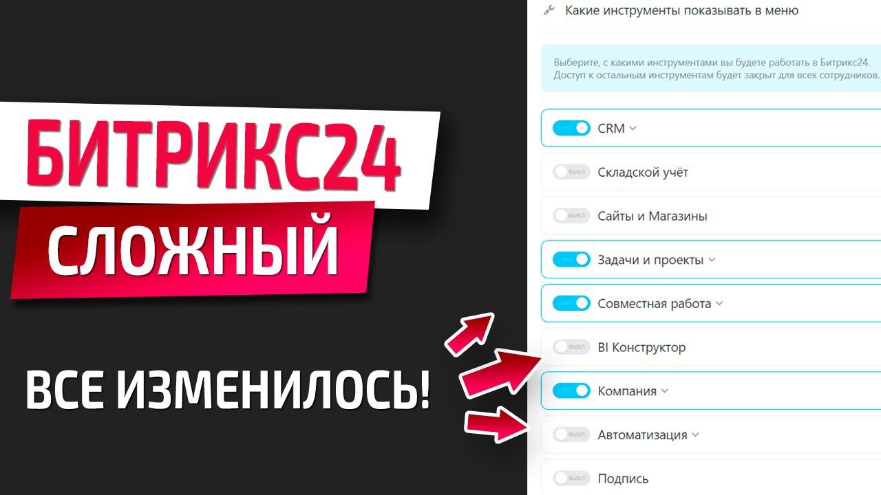 Упрощаем Битрикс24: 5 ключевых настроек для комфортной работы