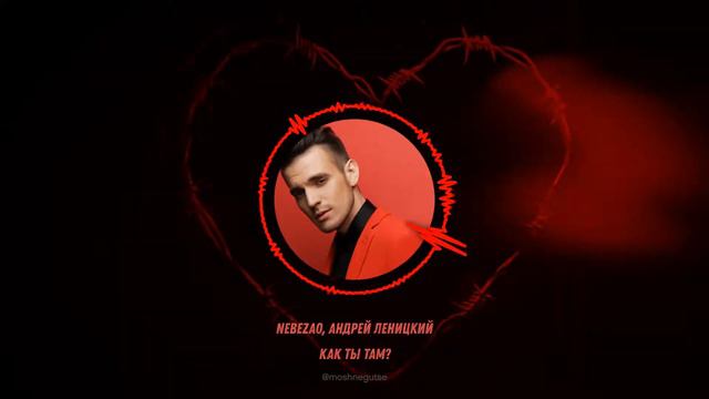 Nebezao, Андрей Леницкий - Как ты там? | ХИТ 2019