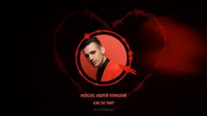 Nebezao, Андрей Леницкий - Как ты там? | ХИТ 2019