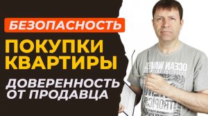 Покупка квартиры и расчеты: Как обеспечить законность вашей покупки?