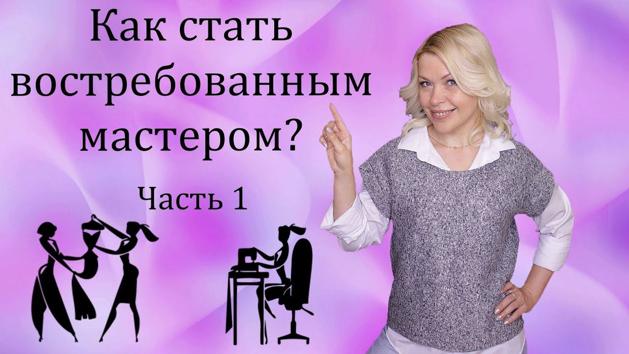 Заработок на шитье. Часть 1 | Что такое насмотренность и как найти свой стиль.