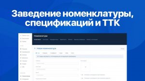 Cоздание номенклатуры и заведение спецификации (ТТК) в Мой Кассир