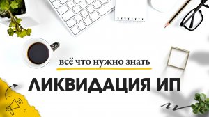 Ликвидация ИП в России или Как пошагово и правильно ликвидировать индивидуального предпринимателя