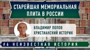 Старейшая мемориальная плита в России... | Владимир Попов и Денис Гостев | Студия РХР