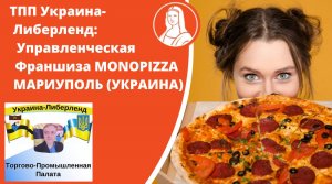 ТПП Украина-Либерленд Управленческая Франшиза MONOPIZZA МАРИУПОЛЬ (УКРАИНА).mp4