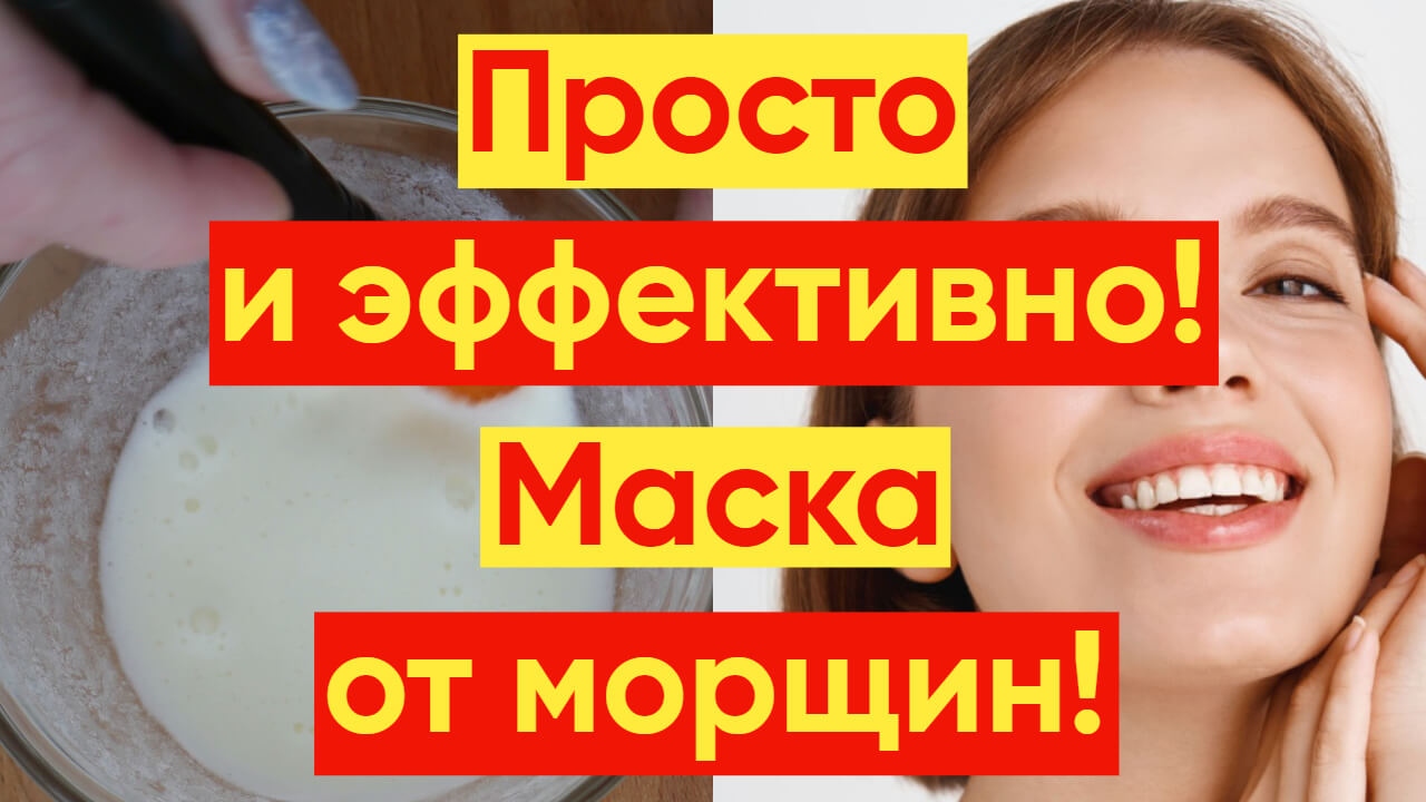 ПРОСТО И ЭФФЕКТИВНО МАСКА ОТ МОРЩИН