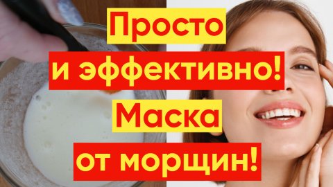 ПРОСТО И ЭФФЕКТИВНО МАСКА ОТ МОРЩИН