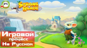 Strongblade (Игровой процесс\Gameplay, На Русском)