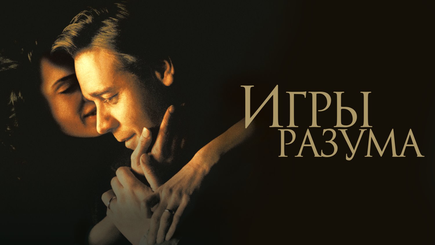 Игры разума (фильм, 2001)