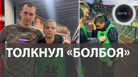 Вратарь «Химок» Лантратов толкнул болбоя | Скандалы на матче «Cка-Хабаровск» - «Химки»