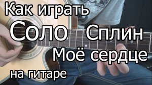 Сплин - мое сердце СОЛО (видео урок) как играть на гитаре