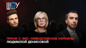 Полный пранк с бывшим украинским омбудсменом по правам человека Людмилой Денисовой