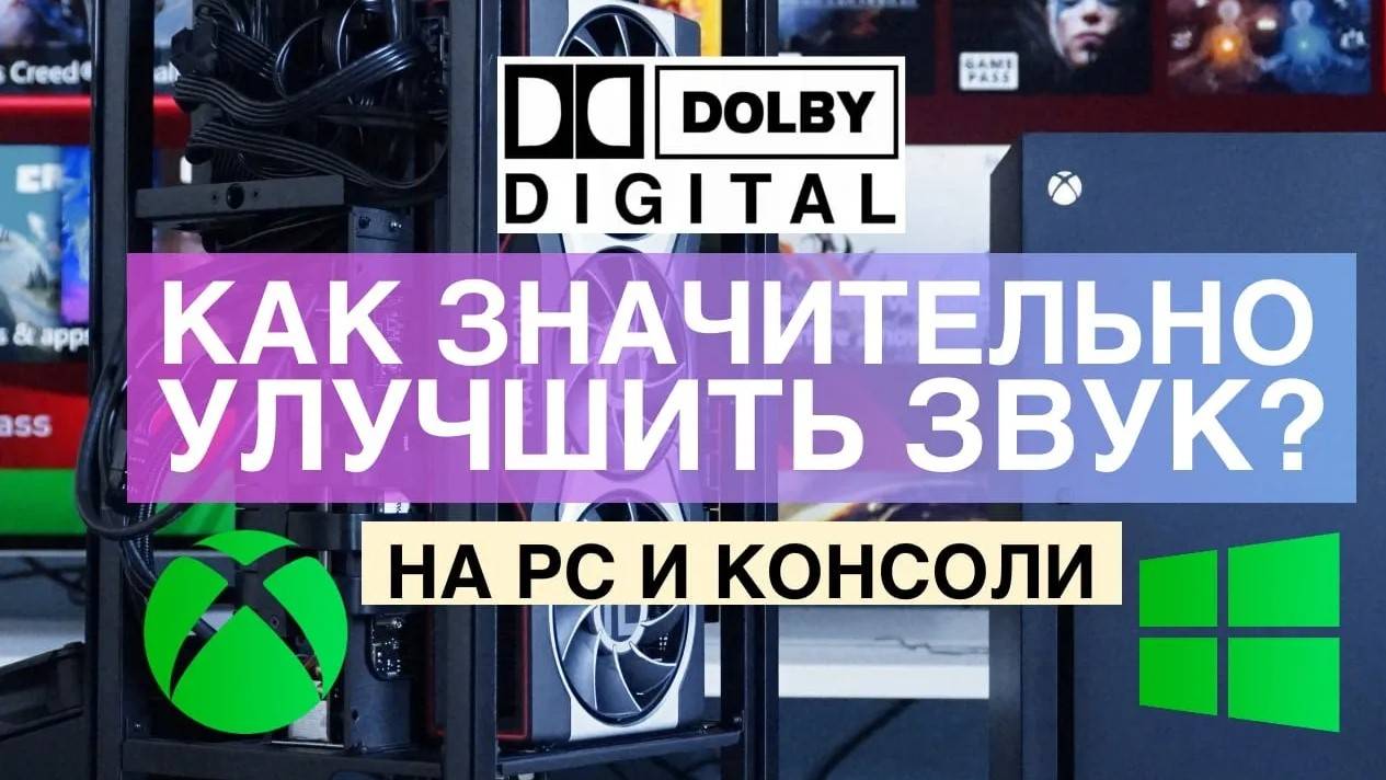 Как улучшить звук на Xbox, ПК и ноутбуке через колонки и наушники Dolby Atmos (Digital)