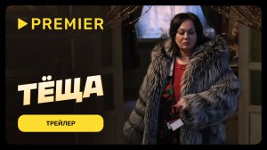 Тёща | Трейлер | PREMIER