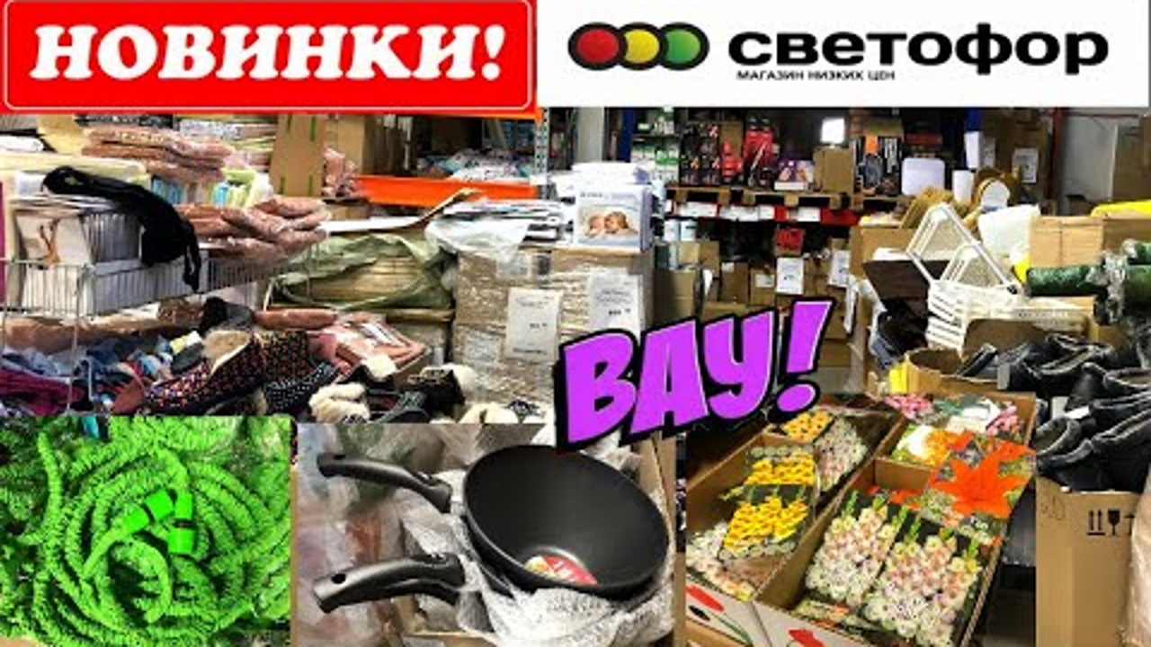 СВЕТОФОР ? СРОЧНЫЙ ВЫПУСК!?ТАКОГО ЕЩЁ НЕ БЫЛО!? УЛЁТНЫЕ НОВИНКИ НА ПОЛОЧКАХ МАГАЗИНА НИЗКИХ ЦЕН