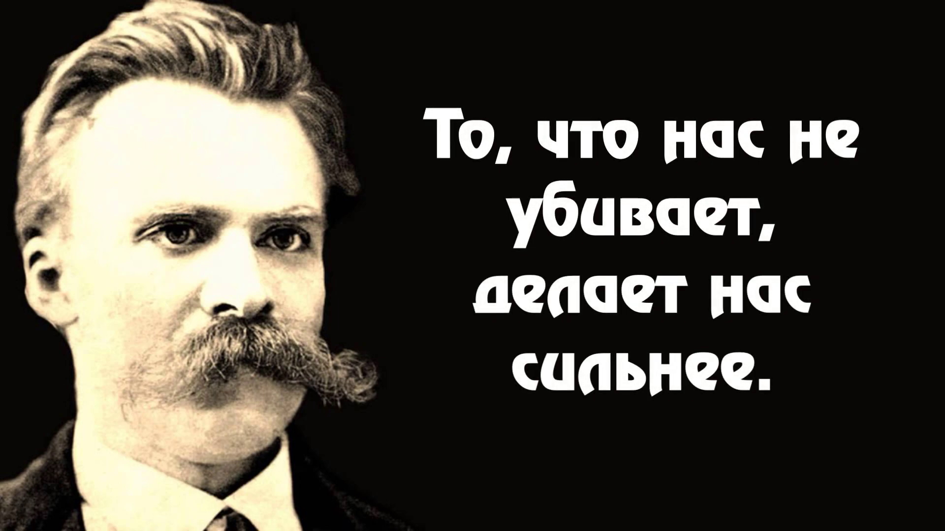 Рабы и господа ницше. Фридрих Ницше. Фридрих Ницше Сверхчеловек. Ницше обои. Ницше цитаты.