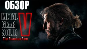 ВЫСОКОБЮДЖЕТНЫЙ БОЕВИК С ОПЬЕНЯЮЩЕЙ СВОБОДОЙ - Обзор Metal Gear Solid 5 The Phantom Pain