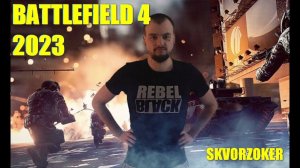 ЛУЧШАЯ BATTLEFIELD/BATTLEFIELD 4 В 2023 #streamer #games #skvorzoker  #gameplay