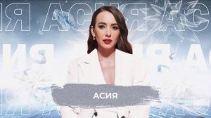 Асия   - SnowПати 24