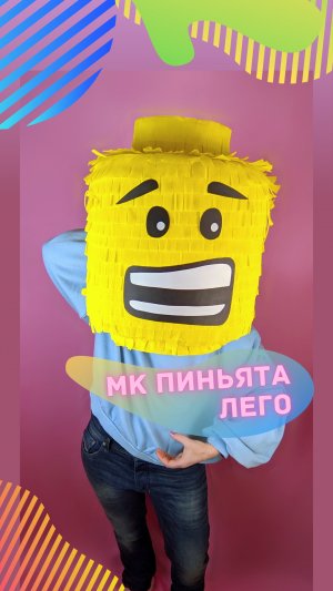 ПИНЬЯТА Лего своими руками. DIY Lego Pinata