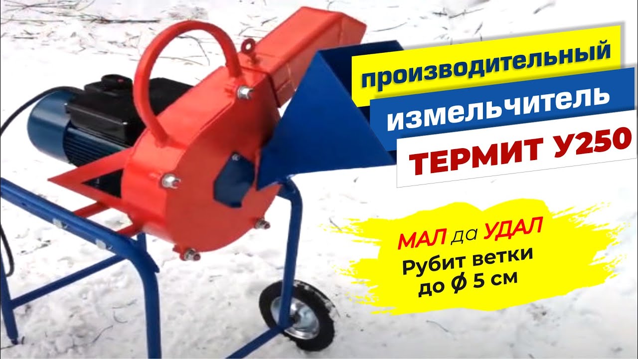 Садовый измельчитель веток Термит У250 электрический 2.2 кВт (220В)