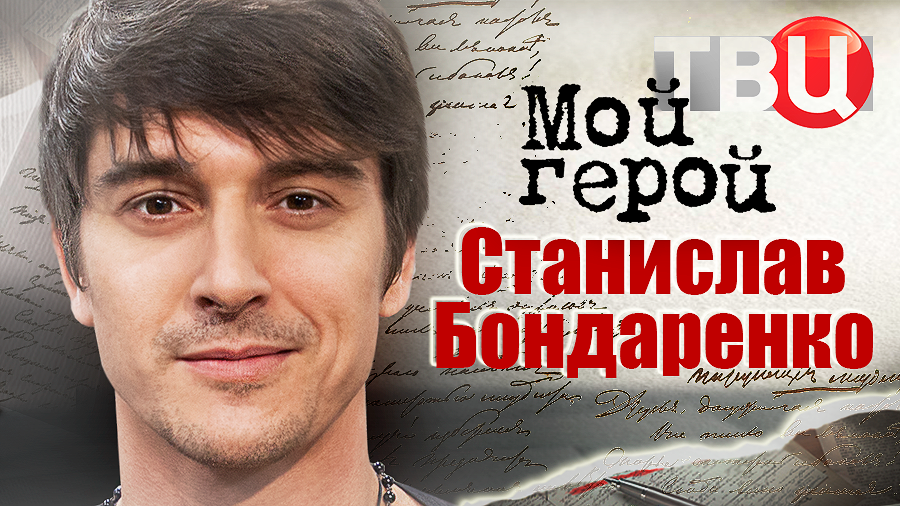 Станислав Бондаренко. Мой герой