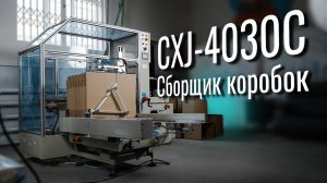 CXJ-4030C Обзор картонажного оборудования!