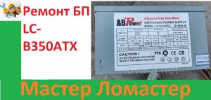 Ремонт БП LC-B350ATX