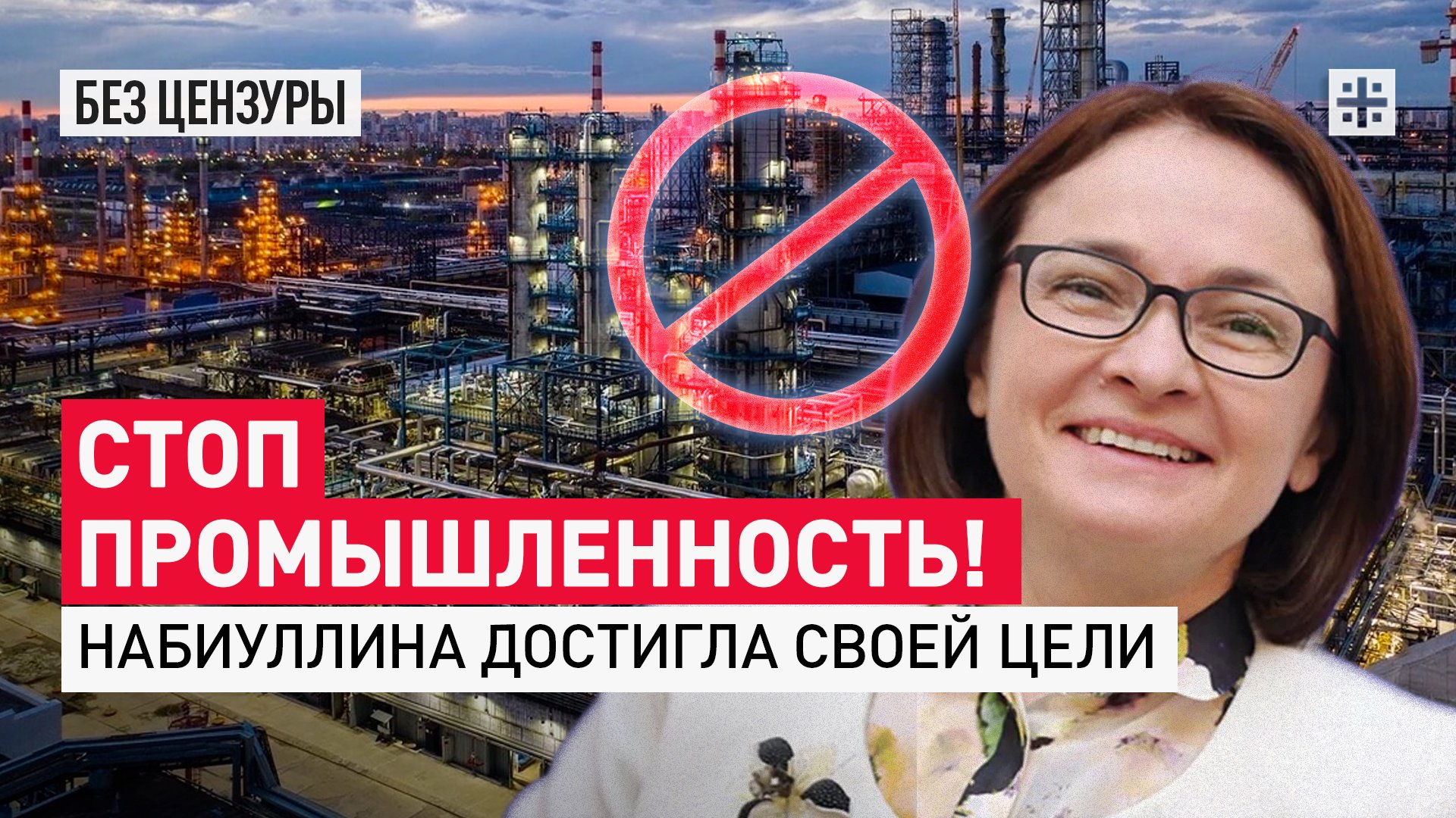 Стоп промышленность! Набиуллина достигла своей цели