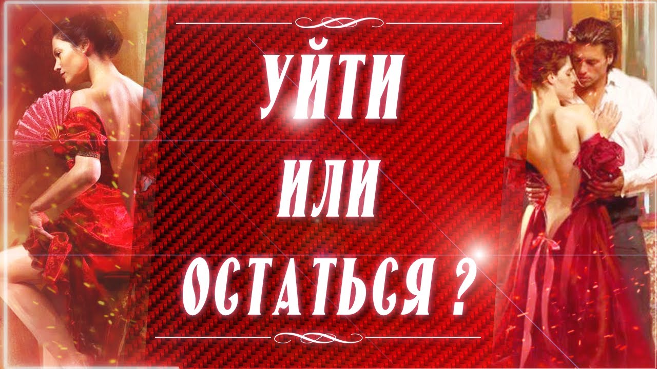УЙТИ ИЛИ ОСТАТЬСЯ? Гадание онлайн на Таро
