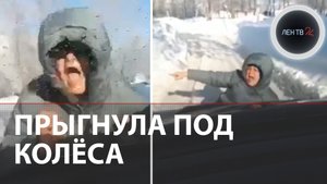Автоподстава не удалась | В Чехове женщина прыгнула на капот авто