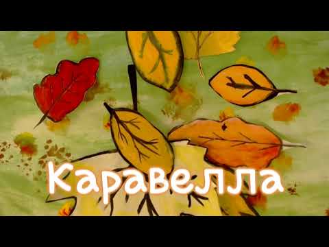 Каравелла