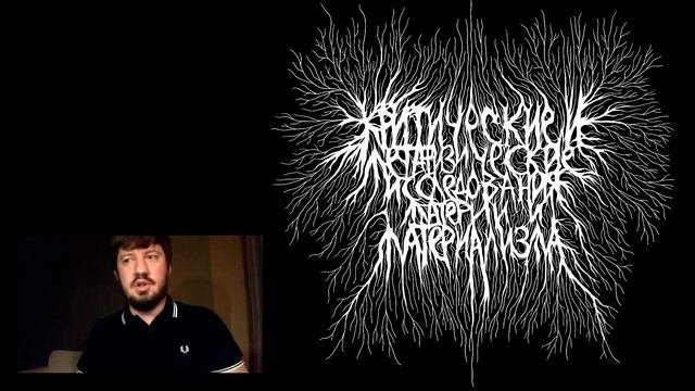 Обскурантистское измерение современного материализма