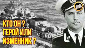 Как капитан угнал военный корабль СССР