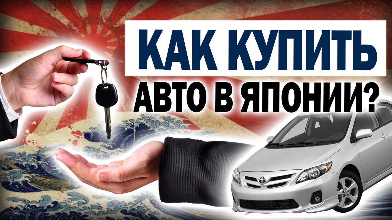 Как купить авто в Японии? Факты, интересные истории, удивительное рядом!