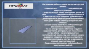 Огнестойкий Кабель канал