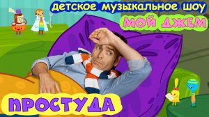 ПРОСТУДА - детское музыкальное шоу - МОЙ ДЖЕМ