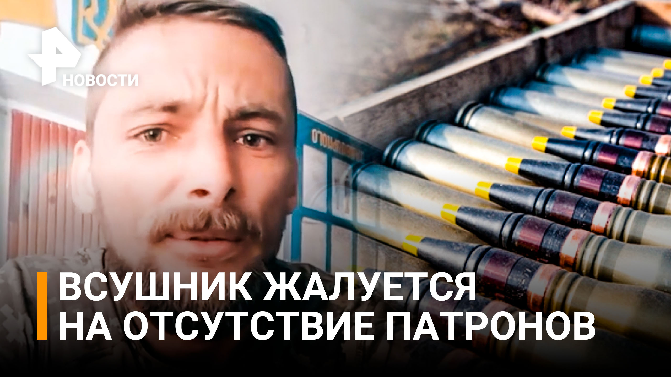 ВСУшник из 36-й бригады так возмущен отсутствием патронов, что ругается на русском / РЕН Новости