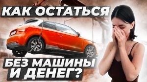 Разоблачили СХЕМУ ПЕРЕКУПОВ, которая ОСТАВИТ тебя БЕЗ МАШИНЫ и ДЕНЕГ