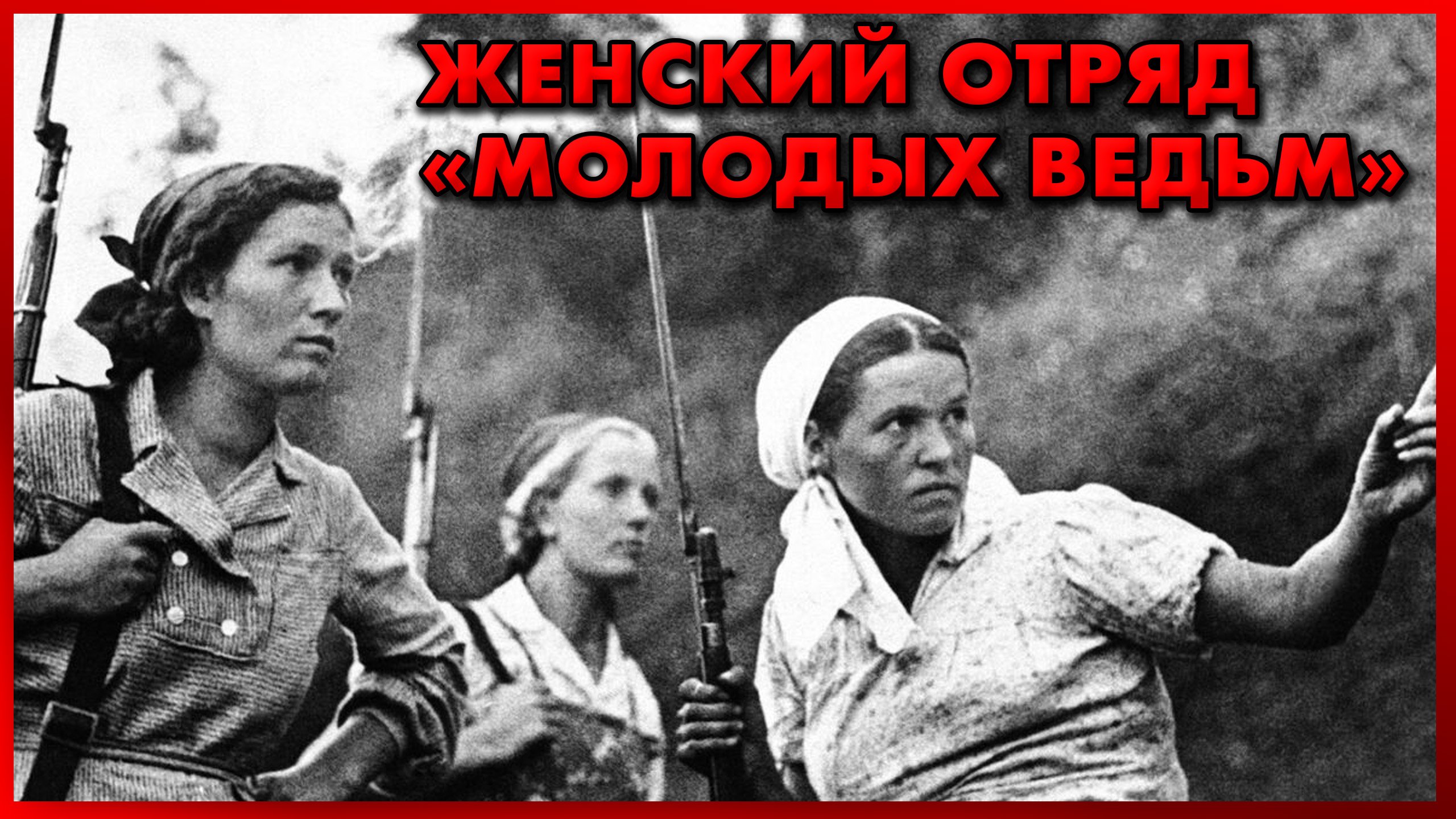 ЭТИ ДЕВУШКИ наводили УЖАС на НЕМЦЕВ - ФРОНТОВЫЕ  ИСТОРИИ - Солдатские Мемуары