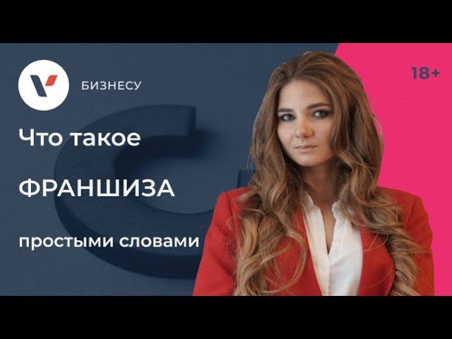 Что такое #франшиза простыми словами?