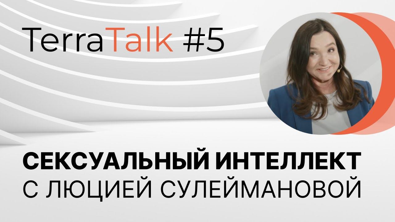 Все самое важное о сексуальности женщин и мужчин. TerraTalk с Люцией Сулеймановой