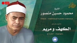 أروع ما قد تسمعه أذناك ! صوت عذب مخلوط بطلاوة مبكية الشيخ منصور _ Wonderful Qura