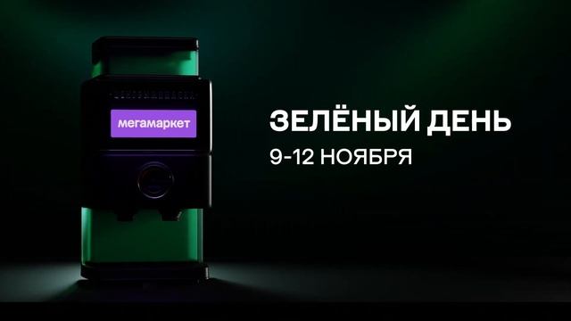 Реклама Мегамаркет Зеленый день (2) смотреть онлайн