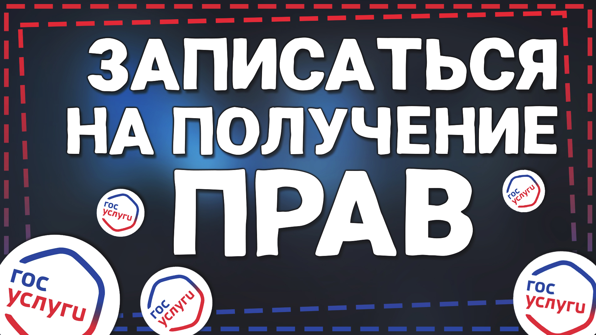 Как на Госуслугах Записаться на Получение прав