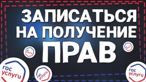 Как на Госуслугах Записаться на Получение прав