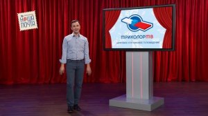 Триколор ТВ Наша почта выпуск 8