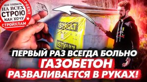 Рекламация YTONG/ISTKULT. Отслоение газобетона. Производитель против клей-пены.