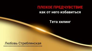 Плохое предчувствие. Тета хилинг